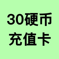 30硬币【充值卡】