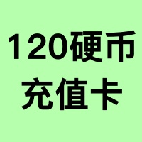 120硬币【充值卡】