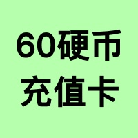 60硬币【充值卡】